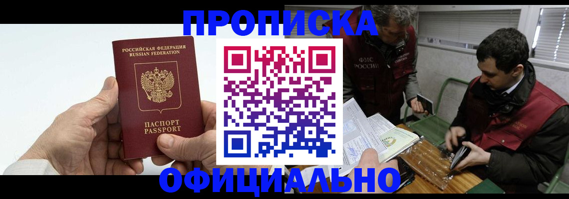 прописка гарантия в Мирном